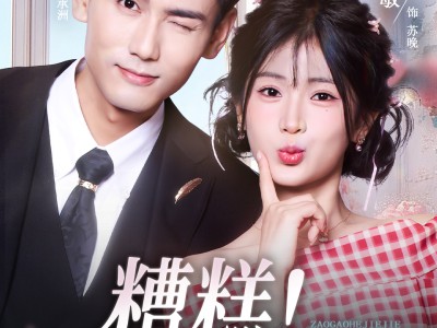 糟糕！和姐姐走错了