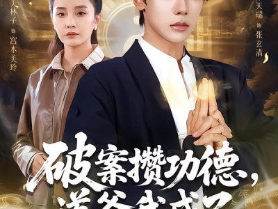 破案攒功德，道爷我成了