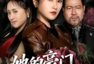 她的豪门，我的刑场