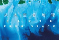 从太空看地球