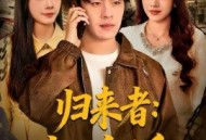 归来者：生人勿近