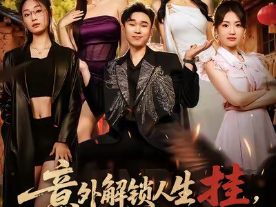 意外解锁人生挂，我在乡村当锦鲤