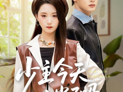 少主今天又上当了吗