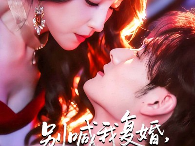 别喊我复婚，我的醋精老公超难哄