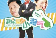 我亲爱的小淘气