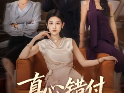 真心错付解情缰