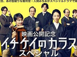 1刑的乌鸦 特别篇