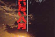 皇帝不在的八月