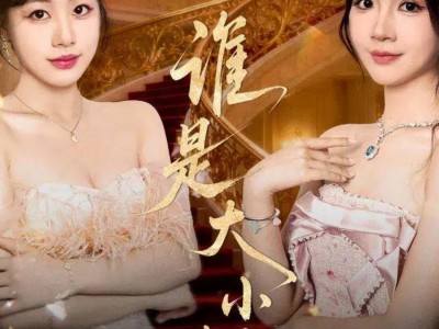 谁是大小姐