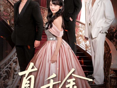 真千金是万人迷