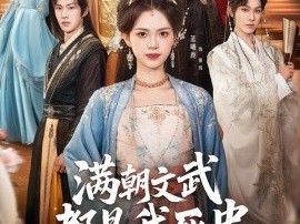 满朝文武都是我死忠