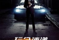 玩命速递：重启之战