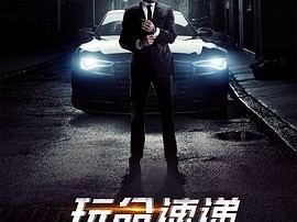 玩命速递：重启之战