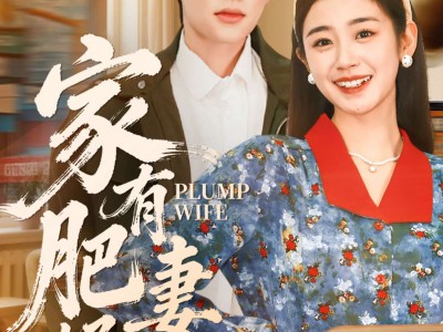 家有肥妻好运来