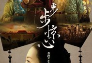 步步惊心