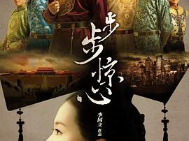 步步惊心MP4格式