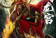 齐天大圣之大闹龙宫