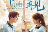 毕业之前说再见