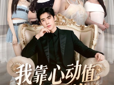 我靠心动值走上巅峰