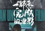 一部未完成的电影