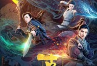 古剑奇谭之伏魔纪