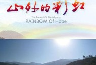 山外的彩虹