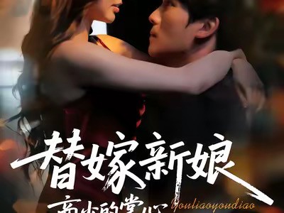 替嫁新娘商少的掌心娇飒翻了