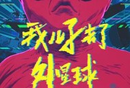 我儿子去了外星球