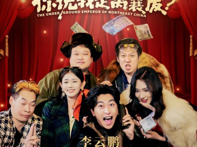 东北地下皇，你说我是窝囊废