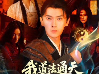 我道法通天老姐却劝我还俗
