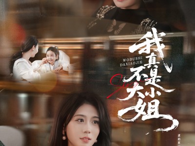 我真不是大小姐