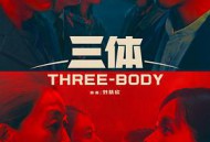 三体2023