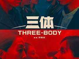 三体2023