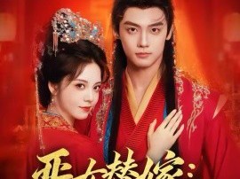 恶女替嫁：夫君他演技超群