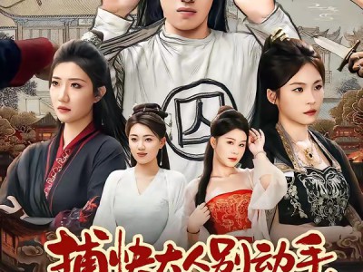 捕快大人别动手我要戴罪立功