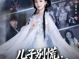 儿子别慌，妈是满级大佬