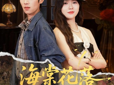 海棠花落故人归