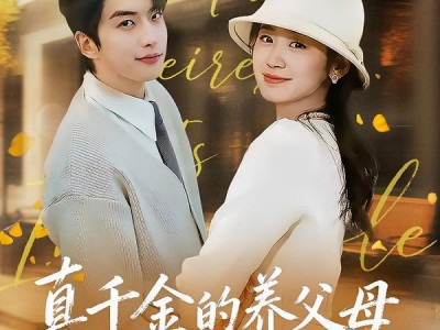 真千金的养父母是石油大王