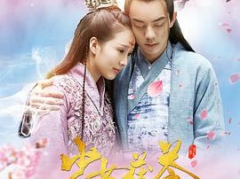 少女茯苓1：萌乖夫君养成记