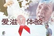 爱滋初体验