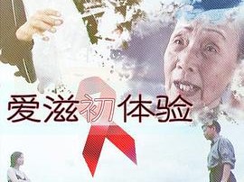 爱滋初体验