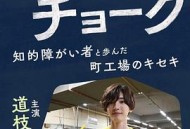 彩虹色的粉笔与智力障碍人士同行的小镇工厂的奇迹