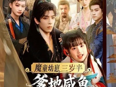 魔童幼崽三岁半，爹地咸鱼我来干