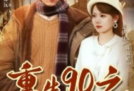 重生90之野性时代