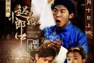 超级小郎中之降龙戒