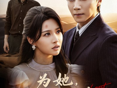 为她他弃我于荒漠