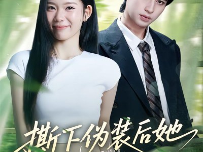 撕下伪装后她A爆全场