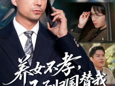 养女不孝，五子归国替我出头