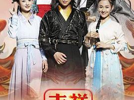 吉祥天宝MP4格式