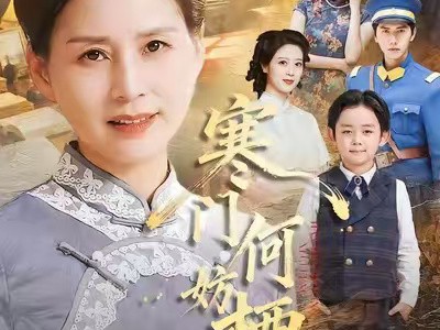 寒门何妨栖慈凤